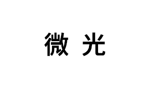 微光