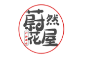 蔚然花屋