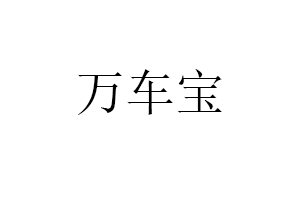 万车宝