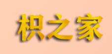 枳之家
