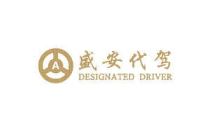 盛安代驾