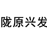 陇原兴发