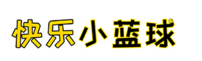 快乐小蓝球