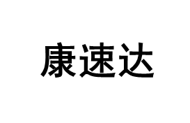 康速达/KANGSUDA