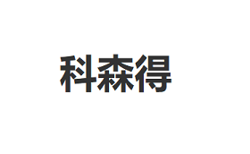 科森得/KESENDE