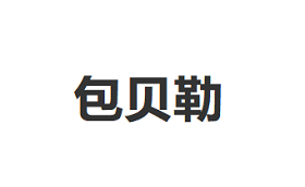 包贝勒