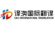 译澳国际翻译