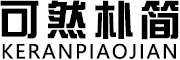 可然朴简