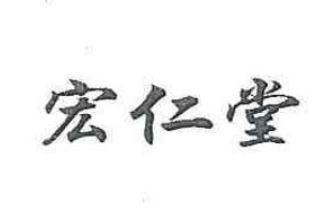 宏仁堂