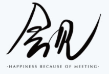 会见
