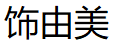 饰由美