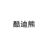 酷迪熊/kudixiong