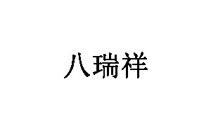 八瑞祥