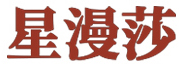 星漫莎