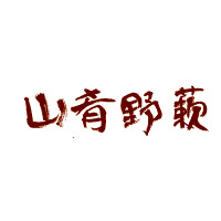 山肴野蔌