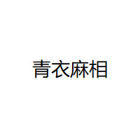 青衣麻相
