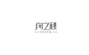 绚之秋