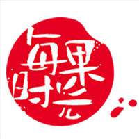 每果时光