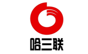 哈三联