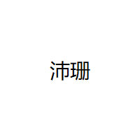 沛珊/PEISHAN