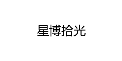 星博拾光