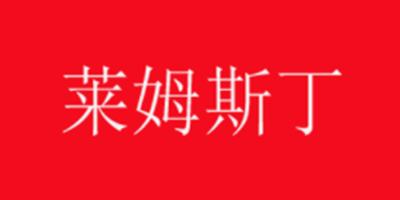 莱姆斯丁