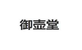 御壶堂