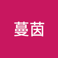 蔓茵/MANYIN