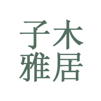 子木雅居