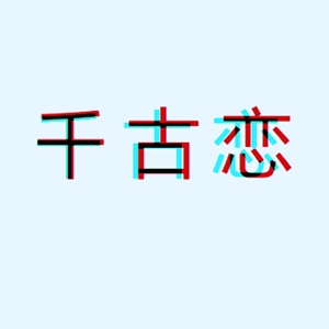 千古恋