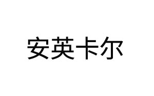 安英卡尔/ANYINGKAER