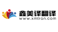 鑫美译翻译