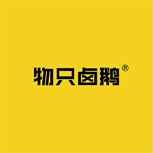 物只卤鹅