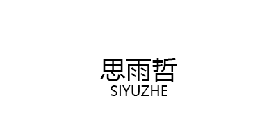 思雨哲/SIYUZHE