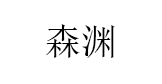 森渊/SENYUAN