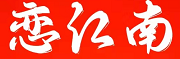 恋江南