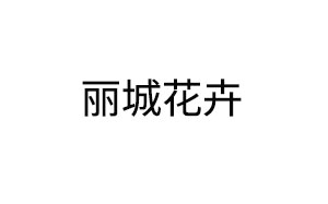 丽城花卉