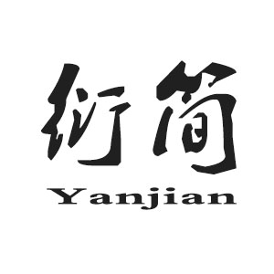 衍简