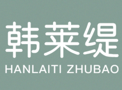 韩莱缇/HANLAITI
