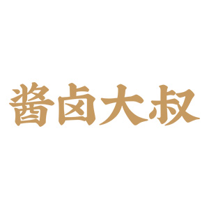 酱卤大叔