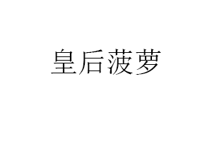 皇后菠萝