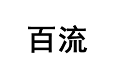 百流