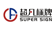 超凡标牌