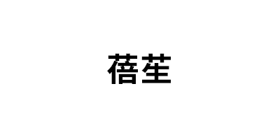 蓓苼